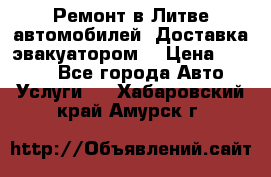 Ремонт в Литве автомобилей. Доставка эвакуатором. › Цена ­ 1 000 - Все города Авто » Услуги   . Хабаровский край,Амурск г.